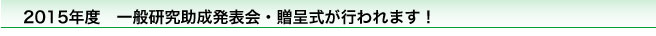 2015年度　一般研究助成発表会・贈呈式が行われます！