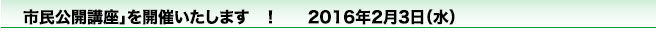 市民公開講座」を開催いたします　！　　2016年2月3日（水）