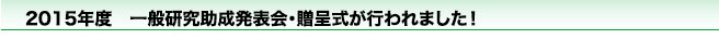 2015年度　一般研究助成発表会・贈呈式が行われました！