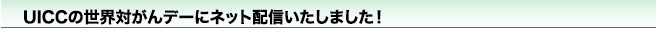 UICCの世界対がんデーにネット配信いたしました！