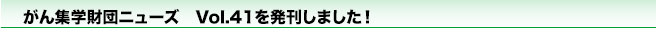 がん集学財団ニューズ　Vol.41を発刊しました！