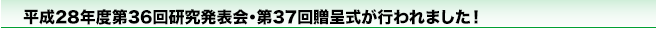 平成28年度第36回研究発表会・第37回贈呈式が行われました！