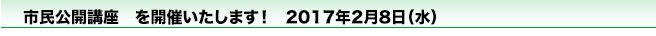 市民公開講座　を開催いたします！　2017年2月8日（水）