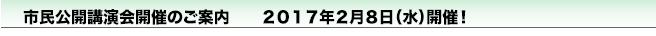 市民公開講演会開催のご案内　　２０１７年２月８日（水）開催！