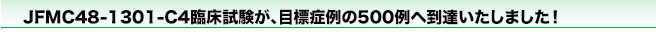 JFMC48-1301-C4臨床試験が、目標症例の500例へ到達いたしました！