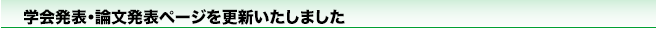 学会発表・論文発表ページを更新いたしました