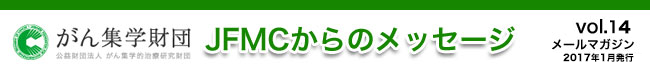 （公財）がん集学的治療研究財団　メールマガジン「JFMCからのメッセージ」 vol.14