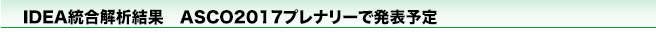 IDEA統合解析結果　ASCO2017プレナリーで発表予定