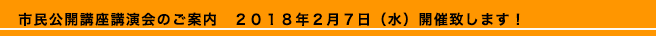 市民公開講座講演会のご案内　２０１８年２月７日（水）開催致します！