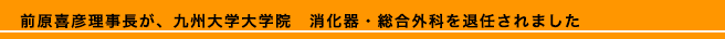 前原喜彦理事長が、九州大学大学院　消化器・総合外科を退任されました！