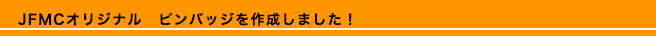 財団ニューズVol.４１を製作中です！