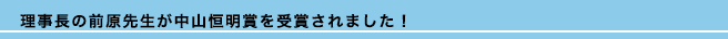 理事長の前原先生が中山恒明賞を受賞されました！