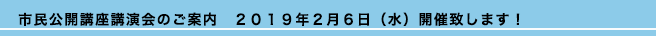 市民公開講座講演会のご案内　２０１９年２月６日（水）開催致します！