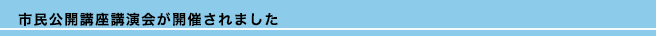 市民公開講座講演会が開催されました