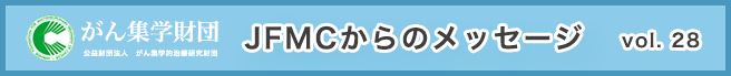 （公財）がん集学的治療研究財団　メールマガジン「JFMCからのメッセージ」 vol.28