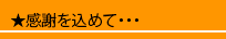 感謝を込めて