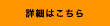 詳細をみる