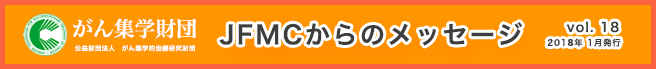 （公財）がん集学的治療研究財団　メールマガジン「JFMCからのメッセージ」 vol.18