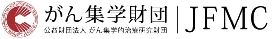 がん集学的治療研究財団