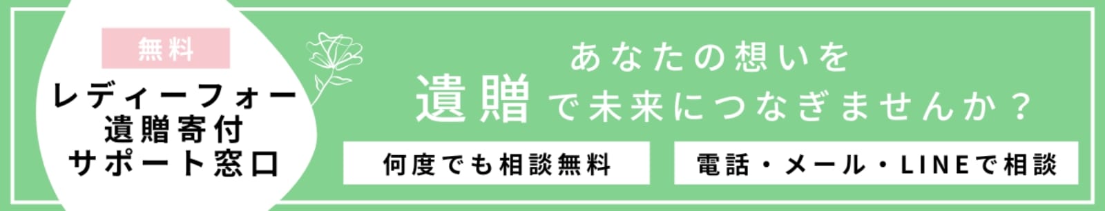 あなたの想いを遺贈で未来につなぎませんか？