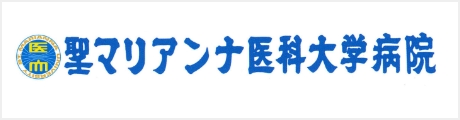 聖マリアンナ医科大学　呼吸器外科