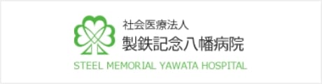 製鉄記念八幡病院