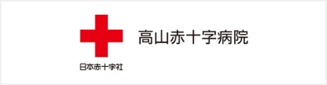 高山赤十字病院