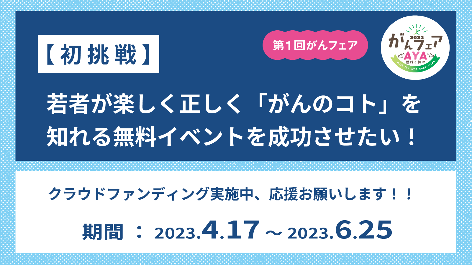 がんフェア