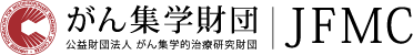 がん集学財団（JFMC）