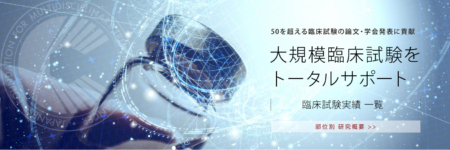 大規模臨床試験をトータルサポート